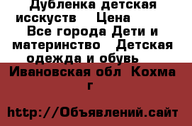 Дубленка детская исскуств. › Цена ­ 950 - Все города Дети и материнство » Детская одежда и обувь   . Ивановская обл.,Кохма г.